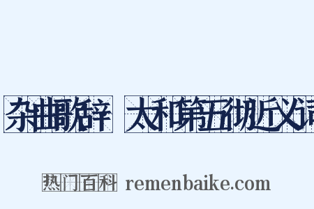 杂曲歌辞·太和第五彻近义词是什么意思的图片